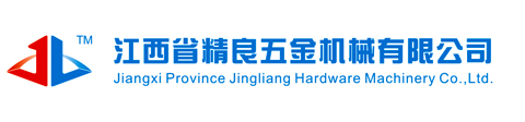 江西精良五金機械有限公司